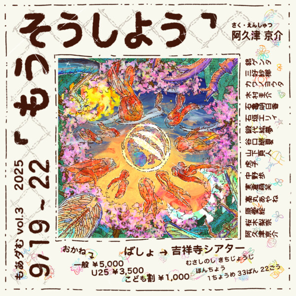 もあダむvol.3『もうそうしよう』